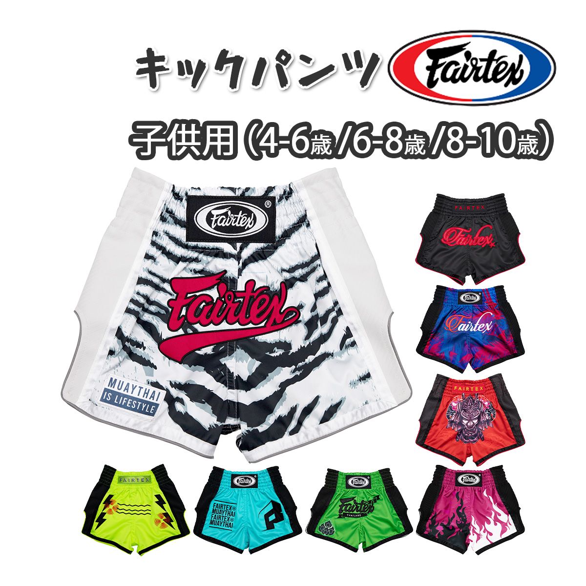 フェアテックス Fairtex 子供用 キックパンツ 8カラー サテン キック
