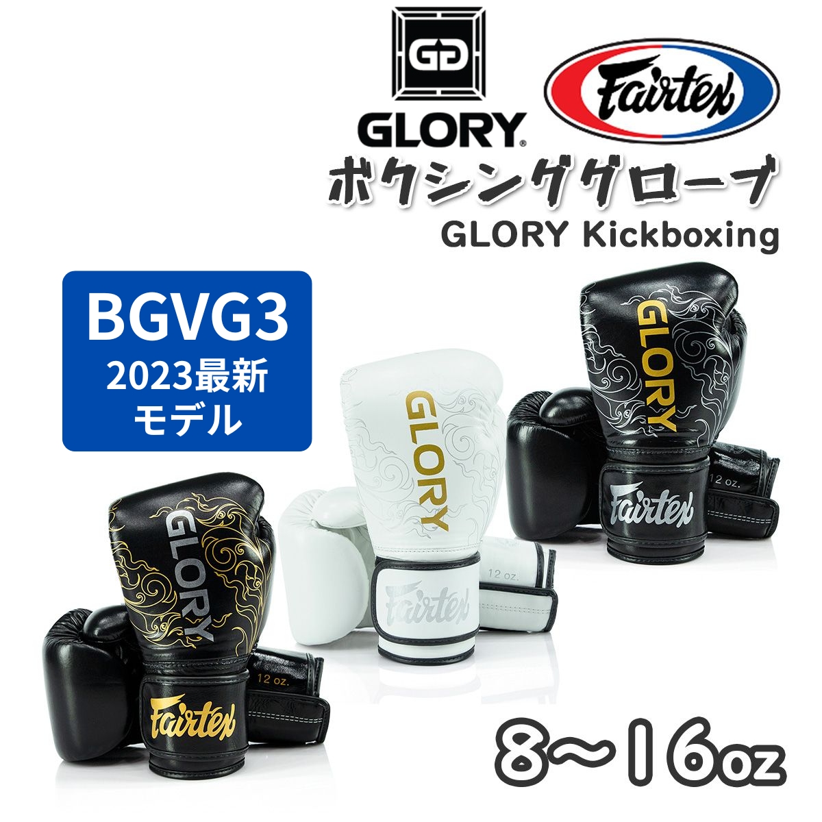 GLORY グローリー ボクシンググローブ Fairtex フェアテックス BGVG3