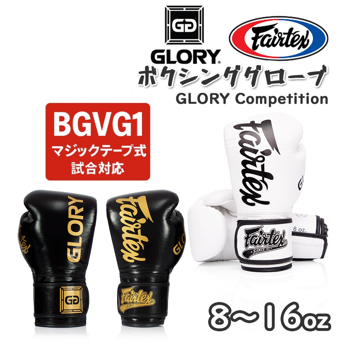 GLORY グローリー ボクシンググローブ フェアテックス Fairtex BGVG1