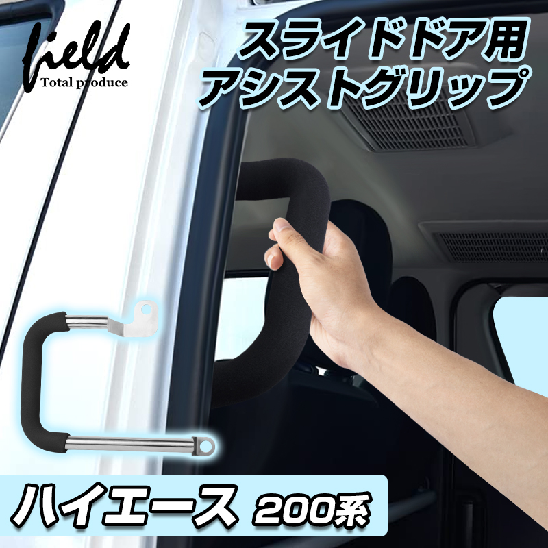 ▽HIACE ハイエース 200系 スライドドア アシスト グリップ 助手席 1個