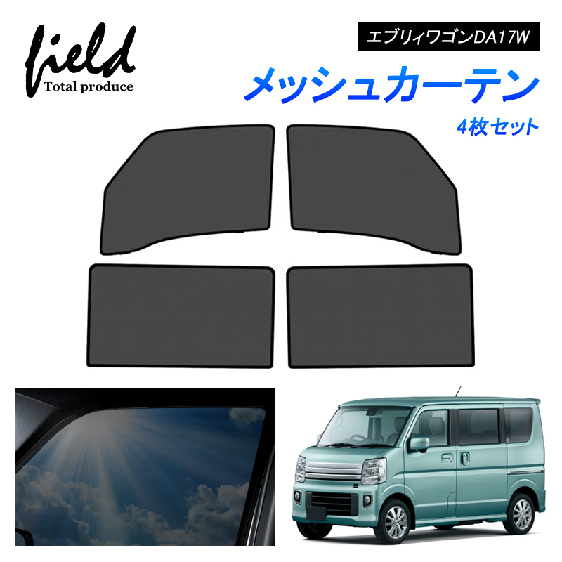 スズキ エブリィワゴン DA17W メッシュカーテン サンシェード フロント