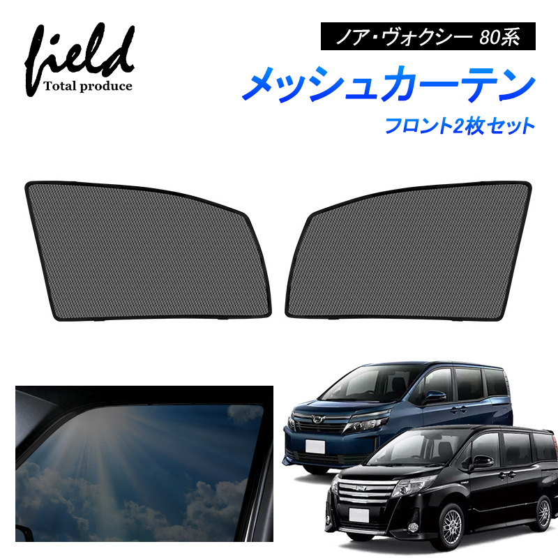 ノア・ヴォクシー80系 メッシュカーテン メッシュサンシェード