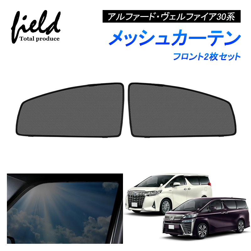 アルファード・ヴェルファイア30系 メッシュカーテン サンシェード