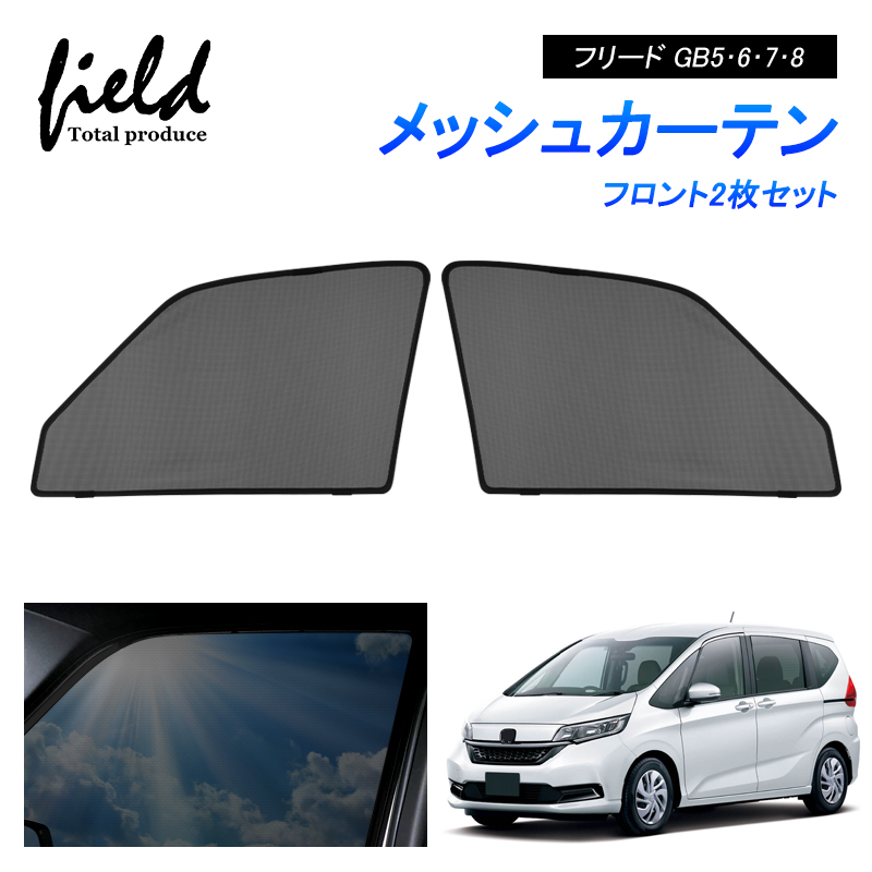 ホンダ フリード GB5 GB6 GB7 GB8 FREED メッシュカーテン