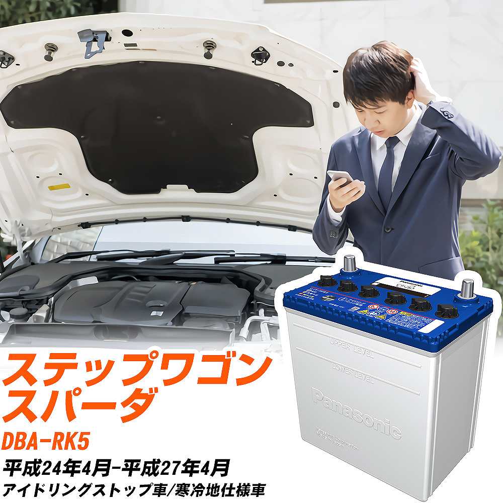 サークラ ホンダ ステップワゴンスパーダ バッテリー N65 DBA-RK5 H24