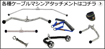 次回入荷未定 リボルディングカールバー IVANKO ケーブルマシン