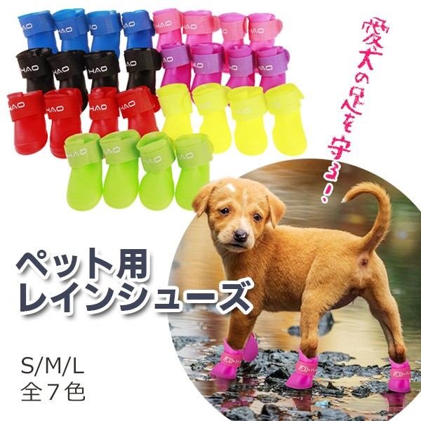 犬用 レインブーツ（4足set）/ 7色 ペット用 長靴 散歩 雨 雪 ドッグ