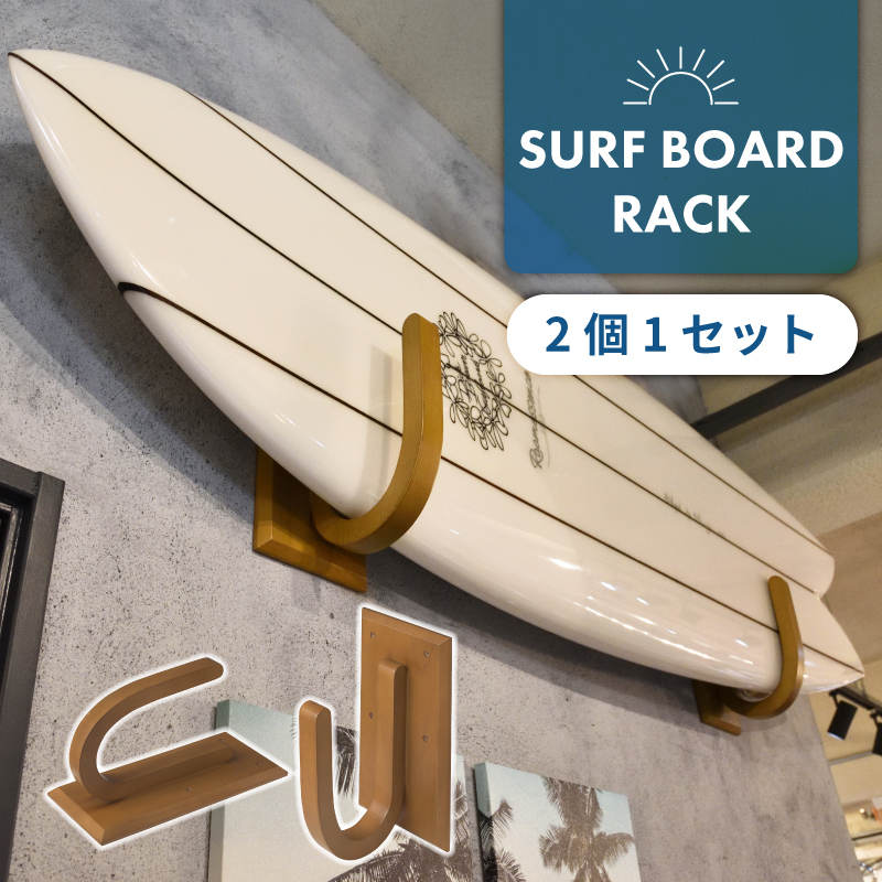 東谷 サーフボードラック 横置き 木製 天然木 セット ナチュラル