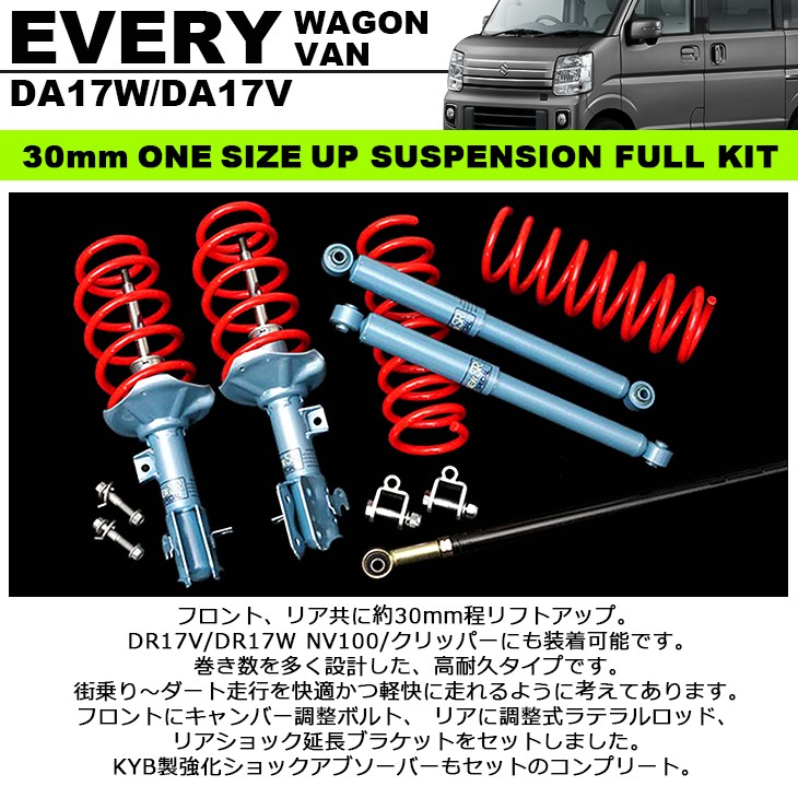 DA17系/DA17W/DA17V エブリィ/エブリィワゴン ワンサイズアップ 30mm