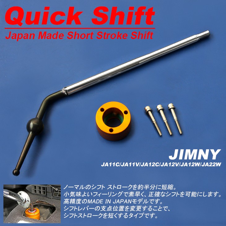 ジムニー JA11C/JA11V/JA12C/JA12V/JA12W/JA22W ショート ストローク