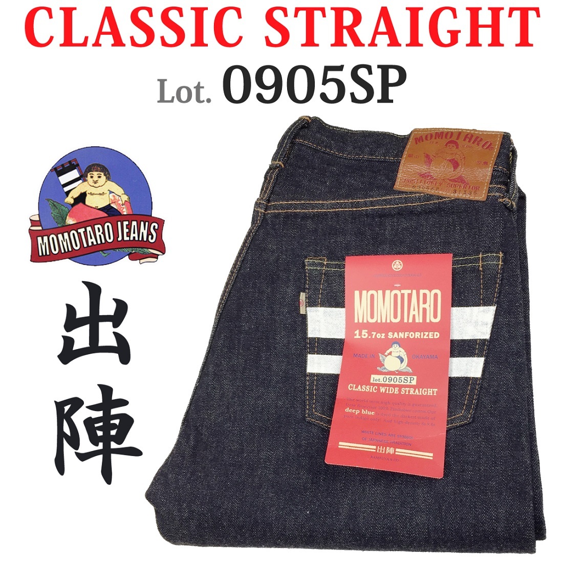 桃太郎ジーンズ（MOMOTARO JEANS） MOMOTARO JEANS 0905SP 出陣 15.7oz
