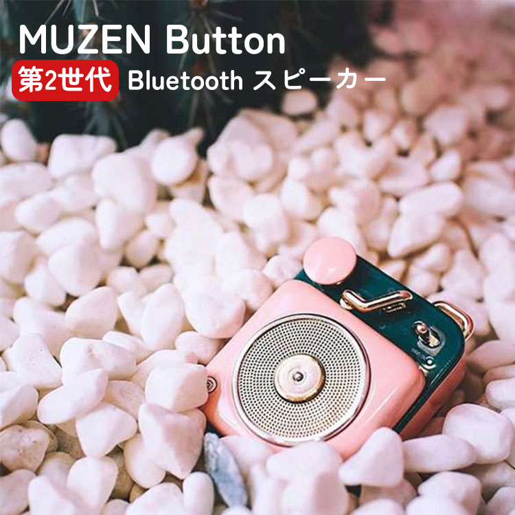 MUZEN（ムゼン） MUZEN Button ボタン 第二世代 bluetooth スピーカー