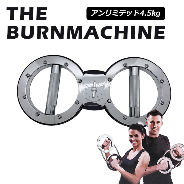バーンマシン アンリミテッドマシン 4.5kg The Burn Machine