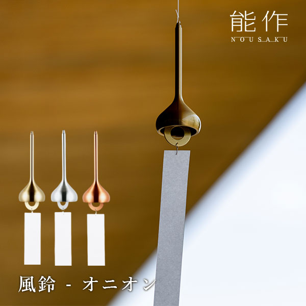 能作 風鈴スタンド｜能作 のうさく 小泉誠 風鈴 ふうりん 室内用
