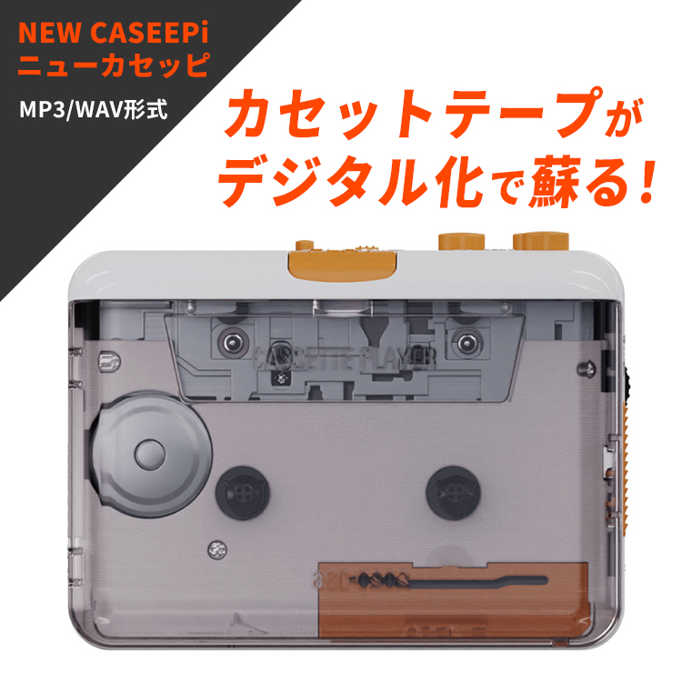 今注目の品／ NEW CASEEPi ニューカセッピ｜カセットプレーヤー