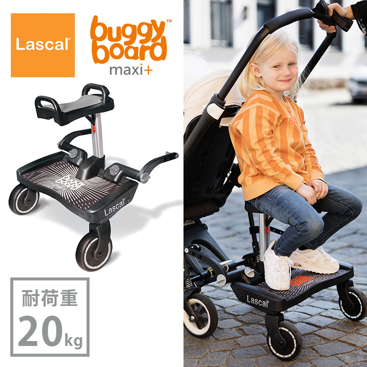 選べるベビーグッズ付 ラスカル バギーボードマキシ+サドルセット