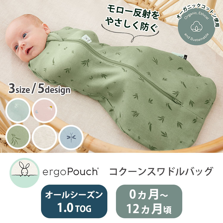 ergoPouch（エルゴポーチ） オムツ防臭袋付 コクーンスワドルバッグ