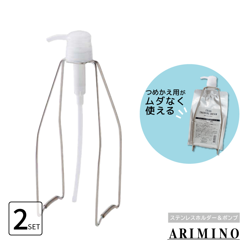 アリミノ（ARIMINO） □2個セット□ ステンレスホルダー＆ポンプ