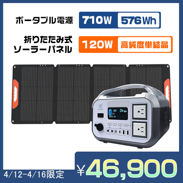 ポータブル電源576Wh AC710W＋120Wソーラーパネル セット/単品選択可