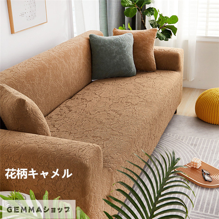 ソファカバー マルチカバー 格子 チェック 花柄 洗濯可 ストレッチ