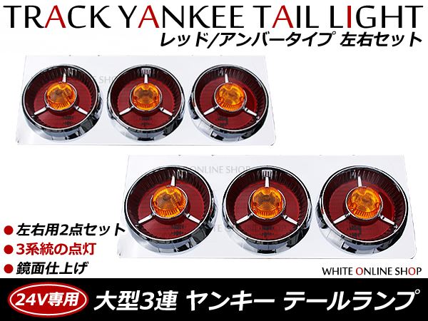 トラック ヤンキーテール 赤オレンジ3連 左右セットテールランプ