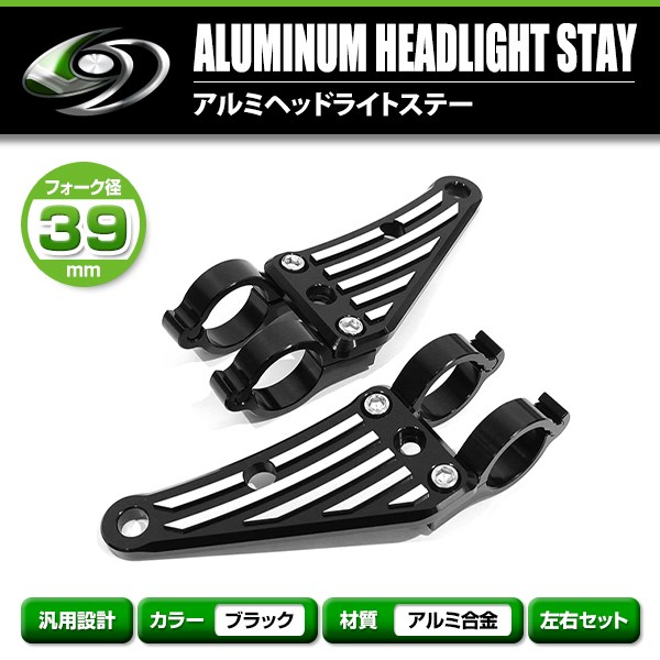 アルミ ヘッドライト ステーブラック 39mm 39φ 39パイ W400 W650 W800