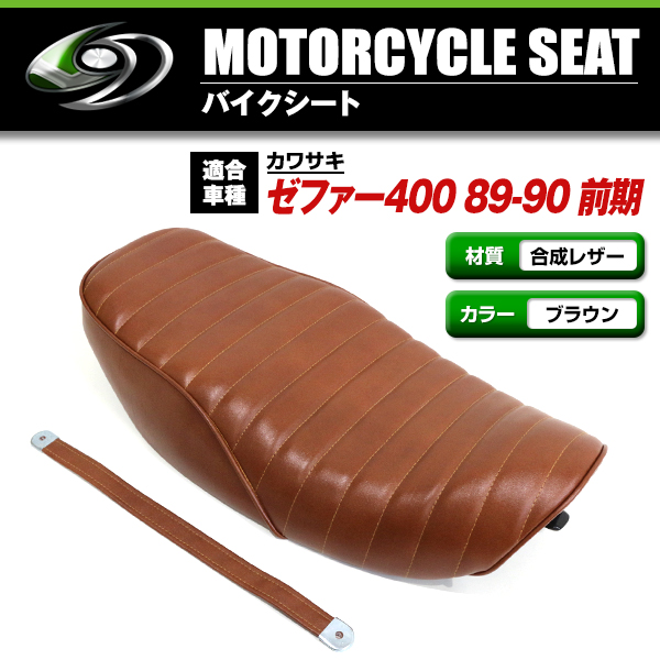 kawasaki ZEPHYR 400 ゼファー400 89-90 前期 シート ブラウン 茶色 皮