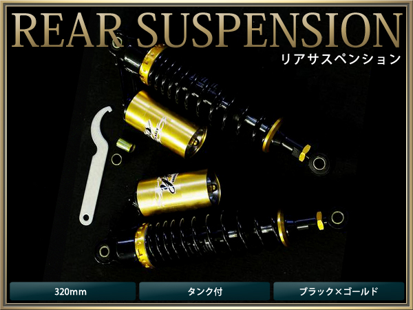 サスペンション ゼファー ZRX バリオス2 320mm 黒×金 タンク付 2本