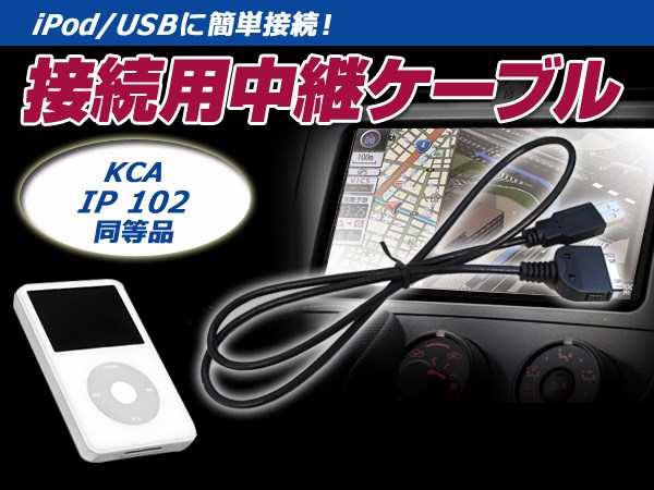 iPod iPhone 接続ケーブル ケンウッド MDV-727DT 互換 KCA-iP102