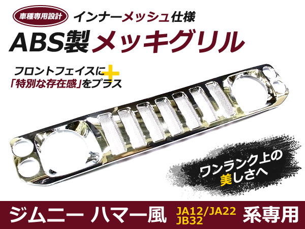 ジムニーグリル JA12JA22JB32 専用 カーボン ハマースタイルグリル