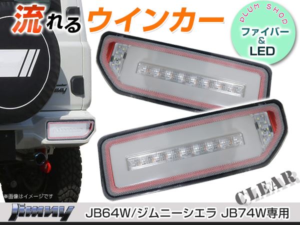 JB64W JB74W ジムニー ジムニーシエラ LEDテールランプ レッド