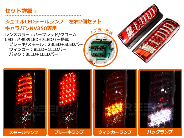 LEDテールランプ 日産 NV350キャラバン NV350キャラバンバン CS4E26