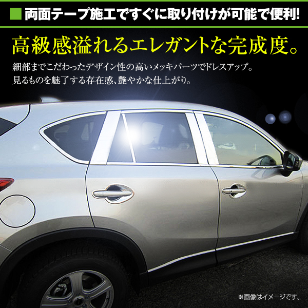 CX-5 KE系 全8P set メッキピラー ステンレス鏡面 ステンレスピラー