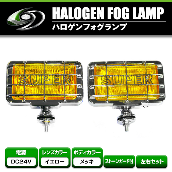 24V オフロード用 ハロゲンフォグ H3 55w 角型イエローレンズ フロント