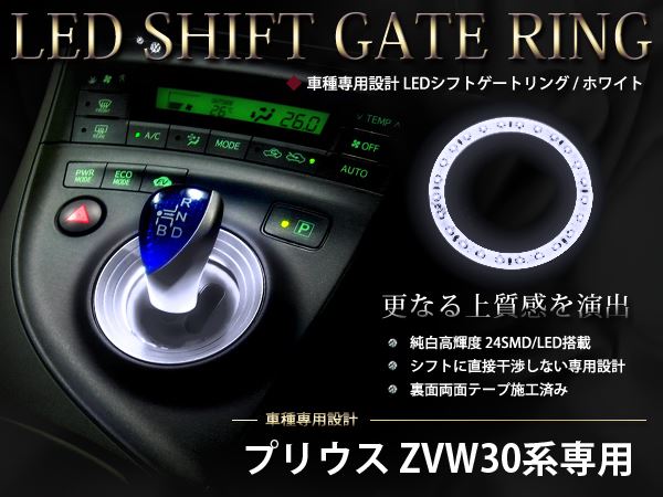 ZVW30 30系 プリウス専用 24連 シフトノブ シフトゲートイルミ シフト