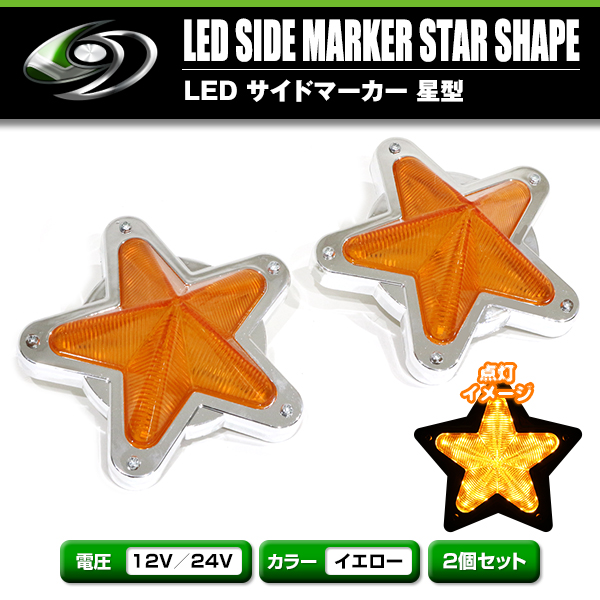 LED サイドマーカー 星型 12V 24V 2個 星マーカーレンズ マーカー