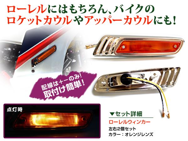 汎用 バイク ローレル ウインカー オレンジ 左右セット メッキ CB400