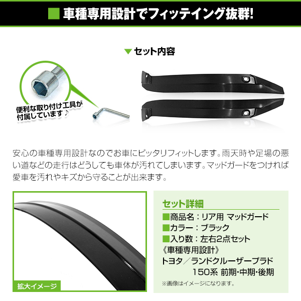 マッドガード 左右セット 2P ランドクルーザープラド ランクルプラド