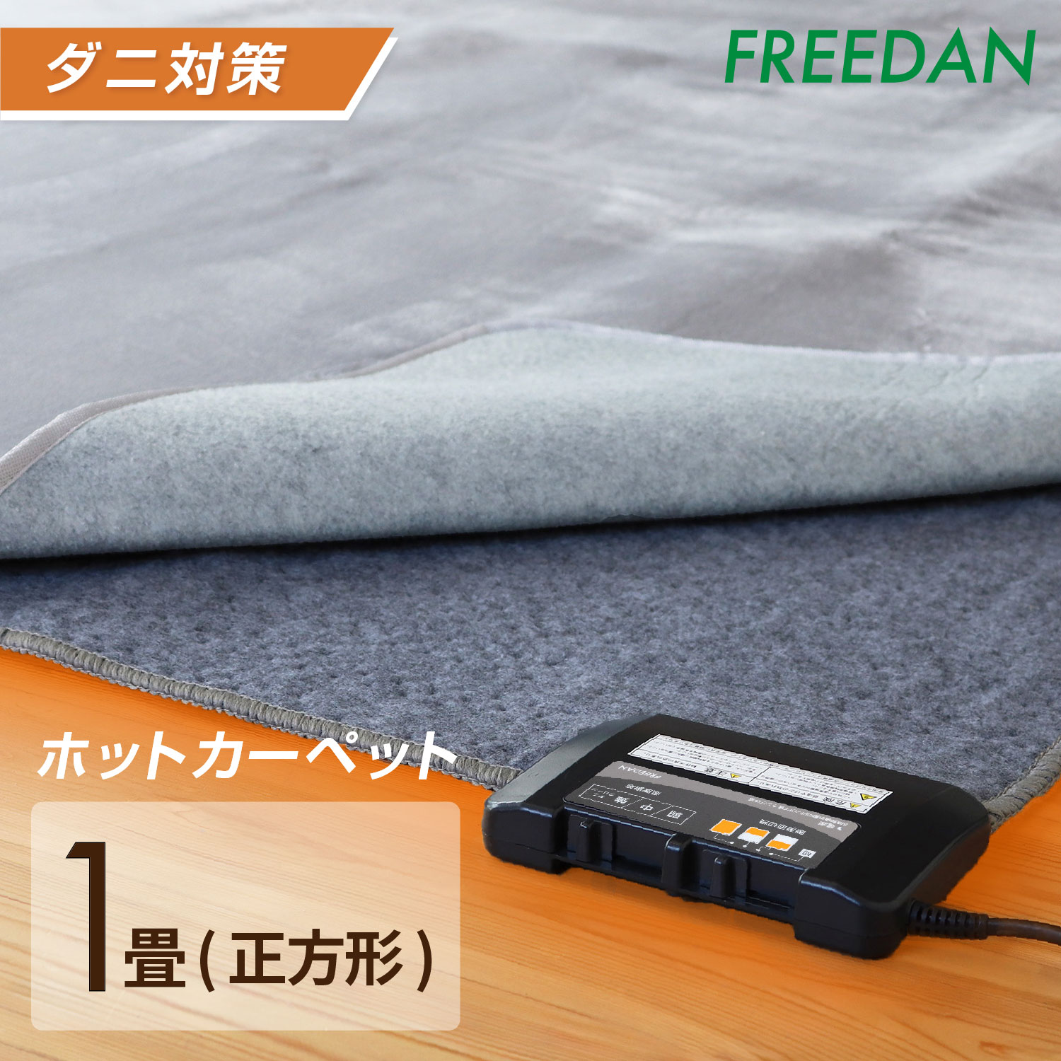 FREEDAN ホットカーペット 1畳 125×125 本体 正方形 電気カーペット