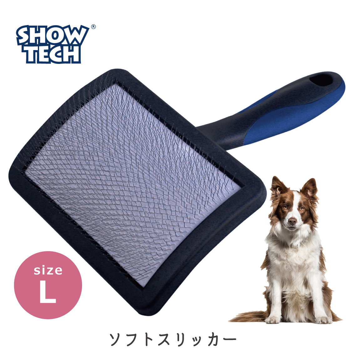 SHOW TECH プロトリマー愛用 スリッカーブラシ 大型犬 ブラッシング