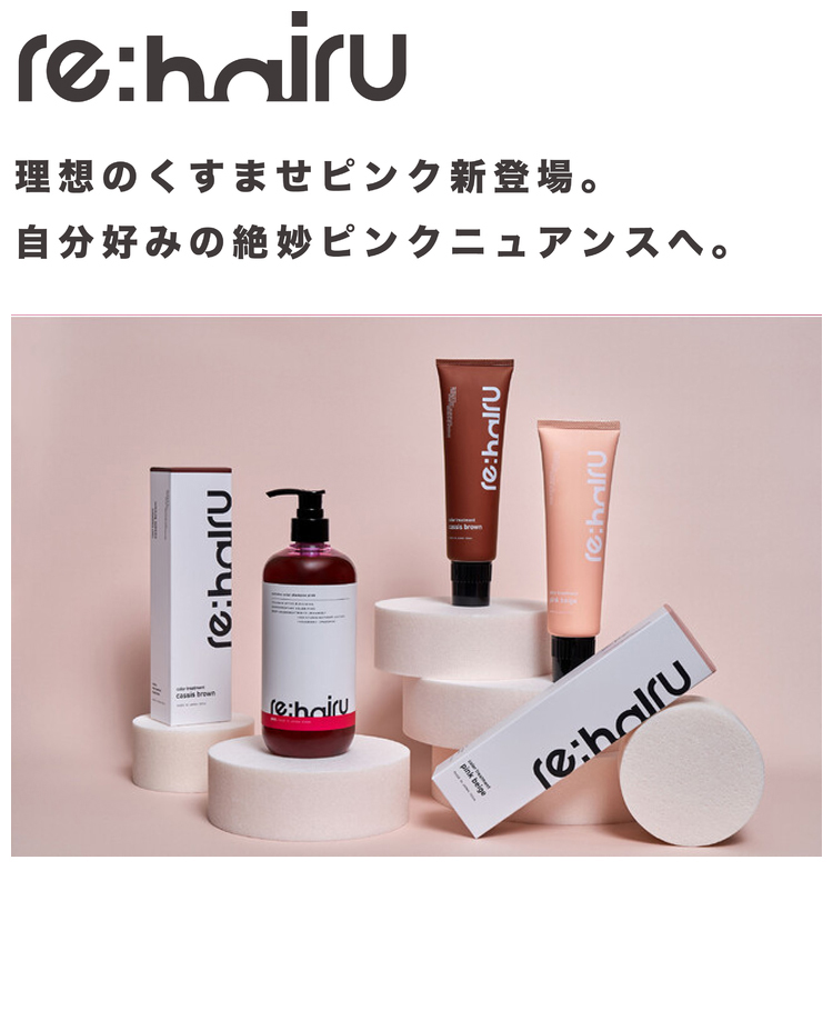 re：hairu（リハイル） 正規販売店 ○3本セット カラーシャンプー