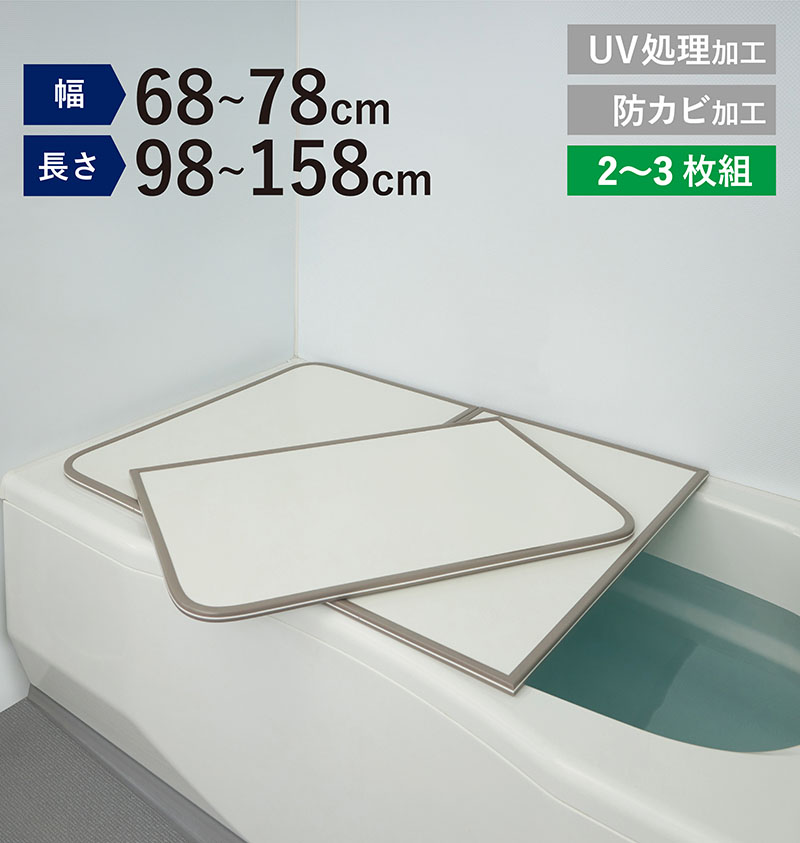 風呂ふた 組合せ 73×148cm・3枚組 UV加工 防カビ 加工 軽量 風呂蓋