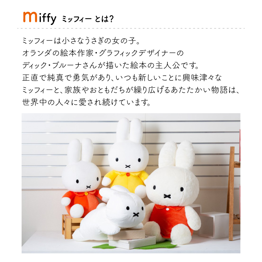 ミッフィー すやすやフレンド Mサイズ うさぎ 白 オレンジ ぬいぐるみ