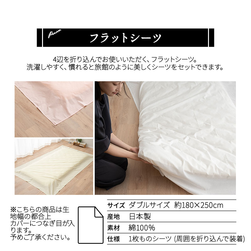 EMOOR（エムール） フラットシーツ ダブル 日本製 綿100％ 布団カバー