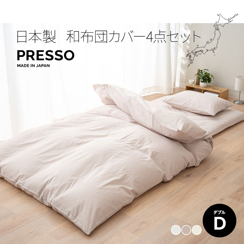 EMOOR（エムール） 和布団用 布団カバー 4点セット ダブル 日本製 綿