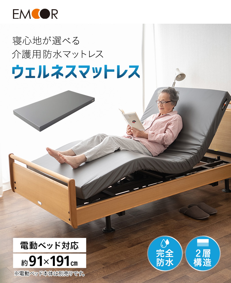 EMOOR（エムール） 介護用 マットレス シングル 完全防水 電動ベッド 2