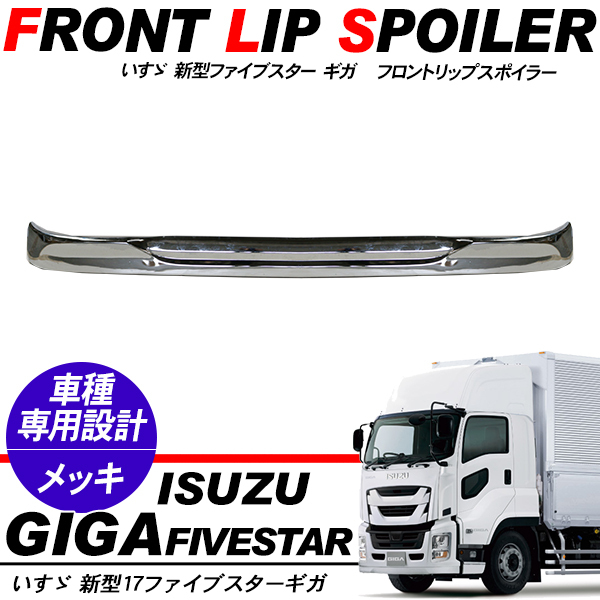 いすゞ 17ファイブスターギガ メッキ フロントスポイラー リップ