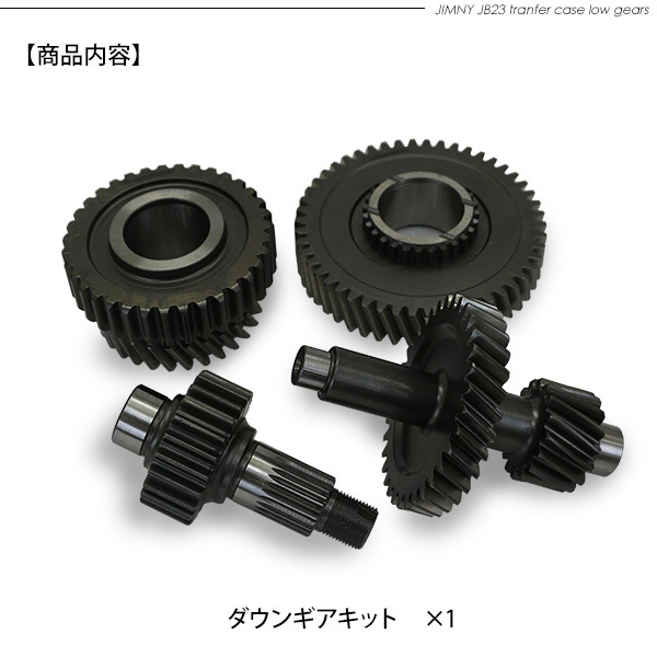 ジムニー JB23 JB64 シエラ JB43 JB74 トランスファー ダウンギア