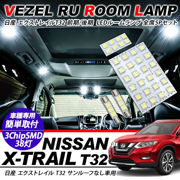 日産 エクストレイル T32系 前期/後期 サンルーフなし用 LED ルーム