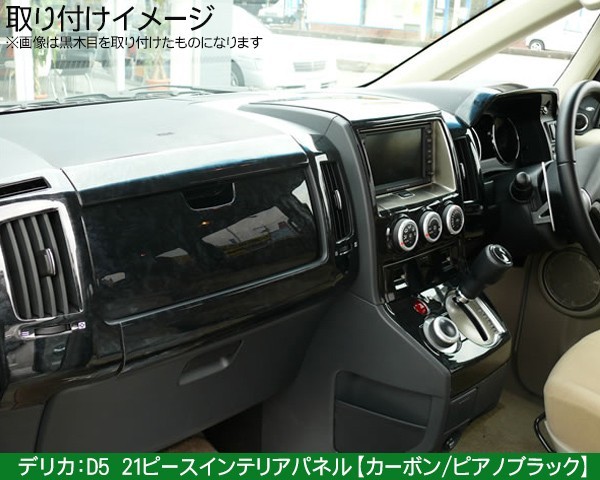 デリカ D5系 インテリアパネル ピアノブラック/カーボン 21Pセット 3D